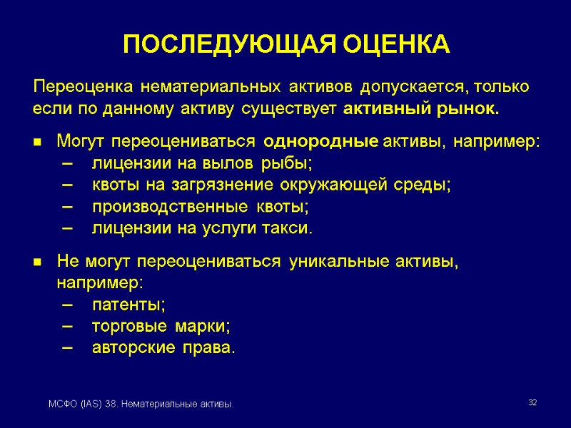 32 МСФО (IAS) 38. Нематериальные активы. Переоценка нематериальных активов допускается, только если по данному